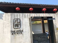 -几荷·恰似故人来(秀水广场店)