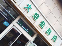 -大炮盐酥鸡