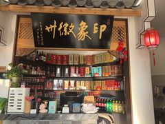 -印象徽州·正宗徽菜体验店