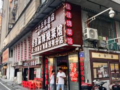 -佳佳麻辣烧菜馆