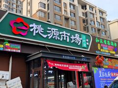 -桃源市场(解放路店)