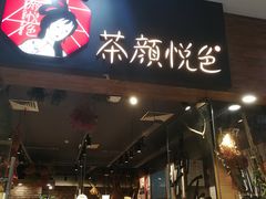 门面-茶颜悦色(银盆岭万达广场店)