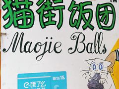-猫街饭团(顶澳仔猫街店)