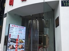 门面-百家鲜·杭帮菜