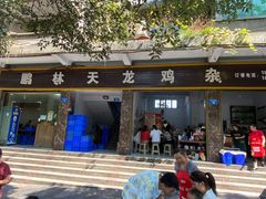 门面-鹏林天龙鸡杂