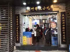 门面-阿坤传统手工小吃(沙坪坝店)