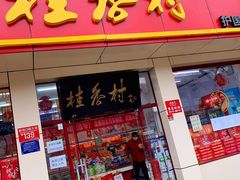 门面-桂香村(护国寺店)