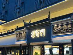 -集贤门·徽菜(福田店)