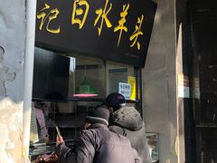 门面-洪记白水羊头(天坛店)