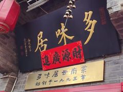 -多味居(剪子巷店)