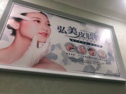 -弘美医美·艾维岚童颜抗衰中心