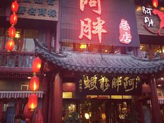 -阿胖龙虾小海鲜(宁国南路总店)