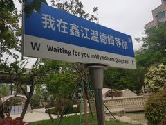 -青岛鑫江温德姆酒店