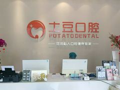 -土豆口腔(凤凰北总店)