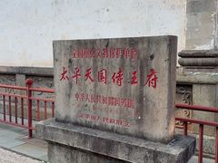 -太平天国侍王府