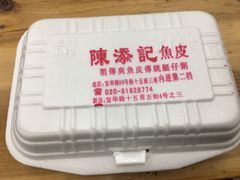 -陈添記·祖傳爽鱼皮·西关老字号(广州首店)