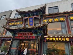-梅利汴京烤鸭•开封豫菜地标店(晋安路店)