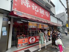 -陈记捆鸡
