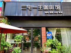 门面-三宅一生咖啡馆·咖啡培训(金雄达园区店)