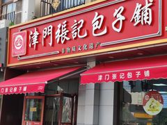 -津门张记包子铺(中山门店)