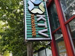 -阳光量贩KTV(文化宫店)