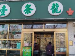 -壹条龙饭庄台基厂店