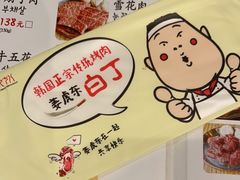 -姜虎东白丁烤肉(苏州中心店)