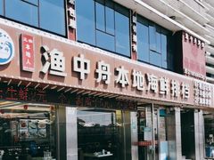 -渔中舟海鲜大排档(普陀沈家门店)