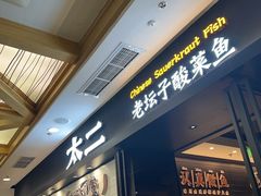 -太二酸菜鱼(赛格国际店)