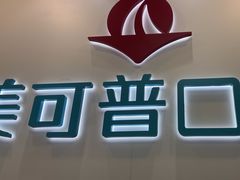 -美可普口腔医院(东街分店)