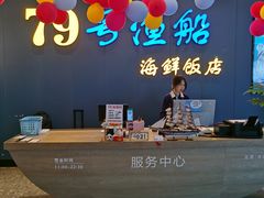-79号渔船海鲜饭店(深圳湾店)