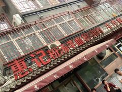 -惠记粉汤羊血(小南门店)