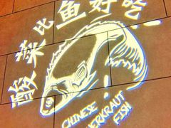 -太二酸菜鱼(广州IFC国金天地店)