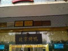 门面-石门豆腐王(红旗街店)