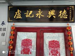 门面-卢记永兴德(静海店)