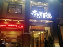 门面-壹品羊肉(沧州总店)