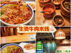 -云阿蛮云南生烫牛肉米线(奉贤路店)