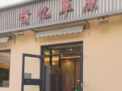 -情忆草原涮肉馆