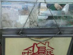 -叶氏麻糍(鼓浪屿店)