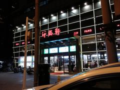 -胖锅轩(水塔店)