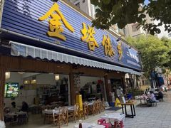 -金塔傣乡·云南德宏民族特色菜·傣味手抓饭(新亚洲店)