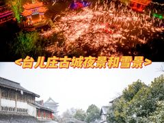 -台儿庄古城