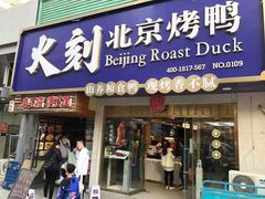 门面-火刻北京烤鸭(市北区·鲍岛市场店)
