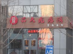 门面-吕氏疙瘩汤·私家菜馆(慈云寺店)