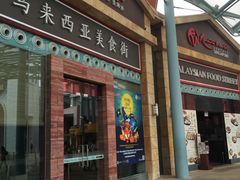 -马来西亚美食街