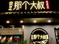 门面-我是那个大叔·美食研究所(新塘路店)