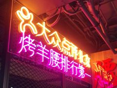 -腰子哥烤串(石佛营炫特店)