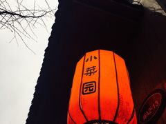 -小菜园新徽菜(芜湖奥特莱斯店)