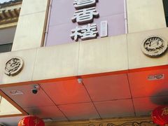 -粤香楼(新光里店)