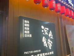 -鸟泉居酒屋·烧鸟·酒馆(百子湾店)